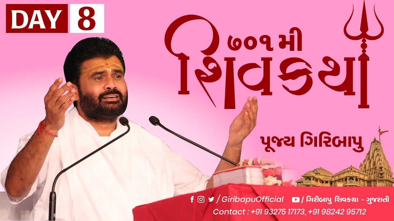શિવ કથા | ગીરીબાપુ | દિવસ 08 | સોમનાથ | મોબાઈલ- 9327517173 -9824295712