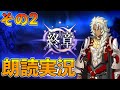 FGO 第二部終章 朗読実況2 最高に楽しむぞ ネタバレ注意