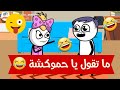 ما تقول يا هشام حموكشة الاصلي حالات واتس اب 