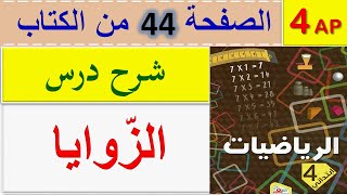 درس الزوايا السنة الرابعة ابتدائي الجيل الثاني / صفحة 44 من  كتاب الرياضيات للسنة الرابعة ابتدائي