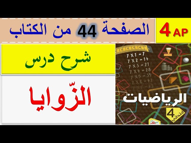 درس الزوايا السنة الرابعة ابتدائي الجيل الثاني / صفحة 44 من  كتاب الرياضيات للسنة الرابعة ابتدائي
