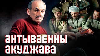 АКУДЖАВА: супраць "рускага свету" і вайны, сяброўства з Быкавым і ў чым сувязь з Беларуссю