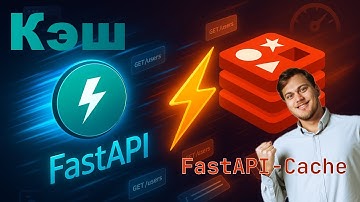 FastAPI + Redis Cache — ускоряем ответы. Кэширование через FastAPI-Cache