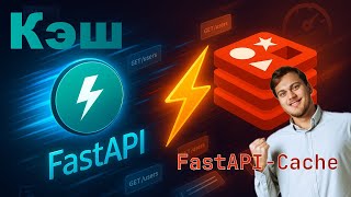 видео: FastAPI + Redis Cache — ускоряем ответы. Кэширование через FastAPI-Cache картинка: FastAPI + Redis Cache — ускоряем ответы. Кэширование через FastAPI-Cache