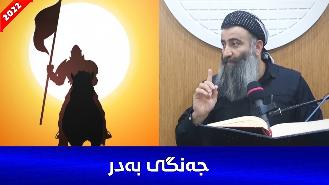 شەڕی بەدر :: مامۆستا هەڵۆ mamosta halo