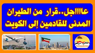 الكويت .. قرار جديد من الطيران المدنى لجميع القادمين إلى الدولة