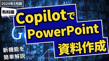 Copilot for Microsoft 365の使い方簡単解説【PowerPoint資料作成】