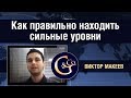 Как правильно находить сильные уровни ★ Виктор Макеев.