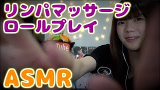 【ASMR / 日本語 / 元男の子】リンパマッサージのロールプレイ