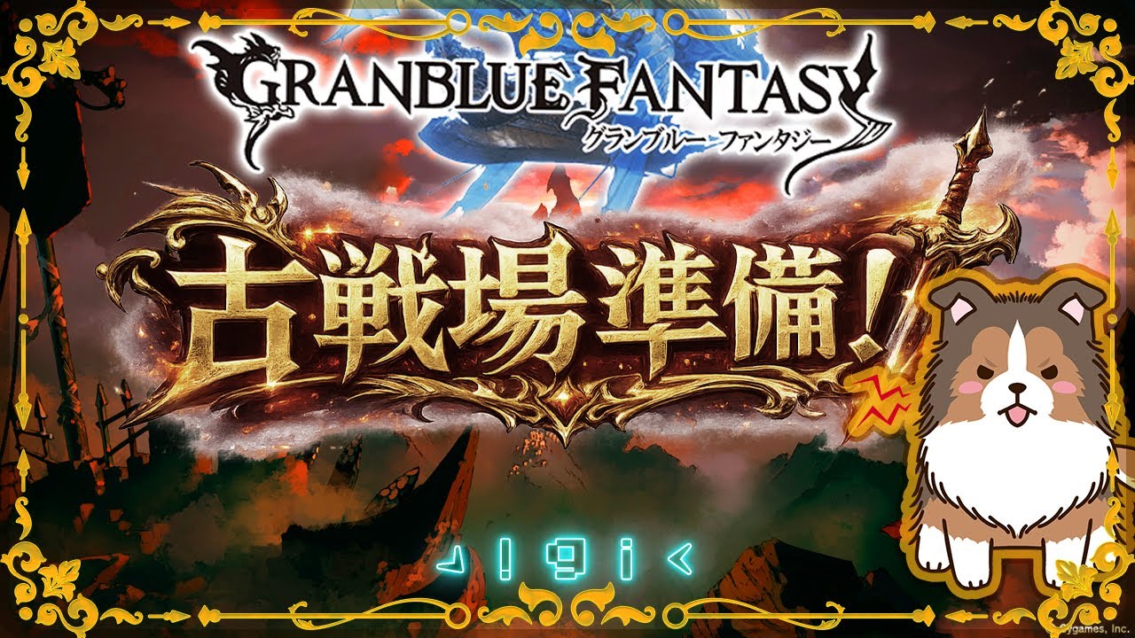 【グラブル】古戦場準備をしよう【初見歓迎/参加型】【天元/ルシゼロ 編成相談可】【ヴェルサシア練習可】【GRANBLUEFANTASY】