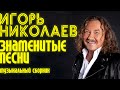 Игорь Николаев - Знаменитые песни | Сборник хитов Игоря Николаева | Lyric video