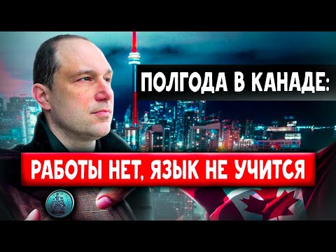 Полгода в Канаде. Работы нет, язык не учится..