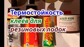 Тест клеев для резиновой лодки, байдарки, забродников на термостойкость.