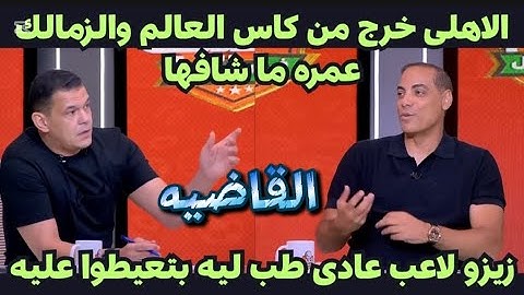 إلغاء السوبر بسبب الزمالك و القاضيه من بيبو - اعتداء شيكابالا على مجلس الاداره #ابوالعزم_الاهلاوي