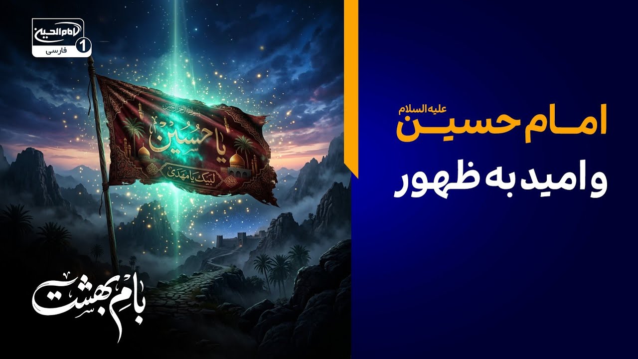 برنامه بام بهشت و ماه کامل عشق؛ از امام حسین تا امید به ظهور» | با حضور علی هائری