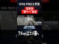 全てを暴き出す“ONE PIECE新説”がヤバ過ぎる #Shorts