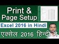 Print & Page setup Excel 2016 in Hindi