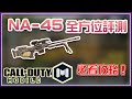 【電競主播KH】新狙擊槍NA-45全方位評測！原來腰射有這種技巧？｜決勝時刻M