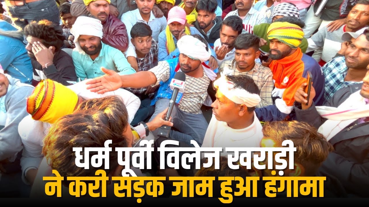 धर्म पूर्वी विलेज खराड़ी ने करी सड़क जाम हुआ हंगामा रतलाम