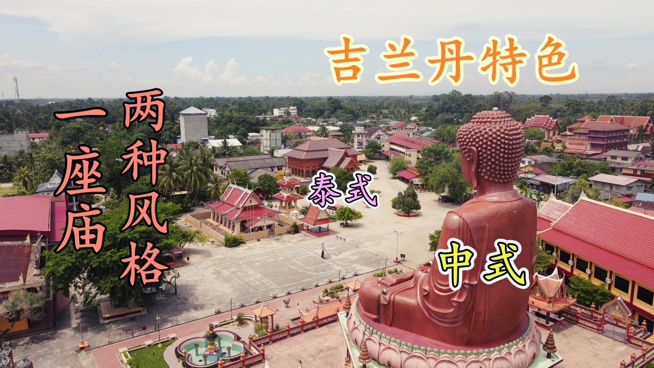 🇲🇾吉兰丹 | 凸显地域特色、卧坐站佛,哥打巴鲁一日游(上) - YouTube