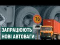 З вересня на Прикарпатті можуть запрацювати нові автоваги — фури зважуватимуть у русі