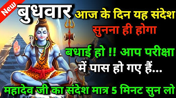🕉️ 26 नवंबर बुधवार आज बधाई हो !! आप परीक्षा में पास हो गए हैं 🌈 Mahadev ji ka sandesh | shiv sandesh