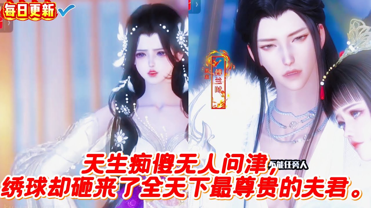 🔥​​​【热门漫画短剧】天生痴傻无人问津，绣球却砸来了全天下最尊贵的夫君。#甜宠 #漫剧 #漫剧热播 #甜心奶糖 #完结 #donghua #热门短剧