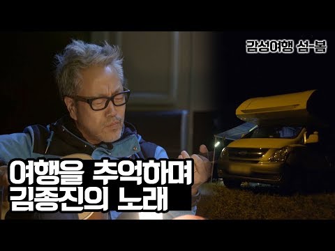 Reminiscing on the Journey: Kim Jong-jin's On Eternity [Emotional Travel: Island-Spring] Episode 3