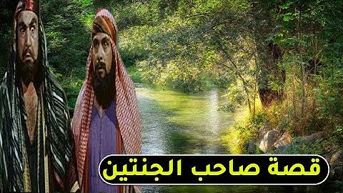 من روائع القصص 🌹  قصة صاحب الجنتين 🥀 من سورة الكهف