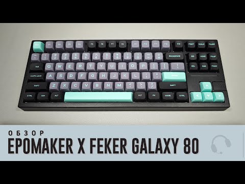 Видео: Обзор Epomaker x Feker Galaxy80. Всего 10к за самый КРУТОЙ Epomaker.