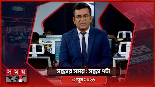 সন্ধ্যার সময় | সন্ধ্যা ৭টা | ৩ জুন ২০২৬ | Somoy TV Bulletin 7pm | Latest Bangladeshi News screenshot 3