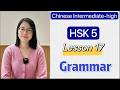 HSK 5 Grammar Lesson 17 | Learn Chinese Mandarin Intermediate high level / C1