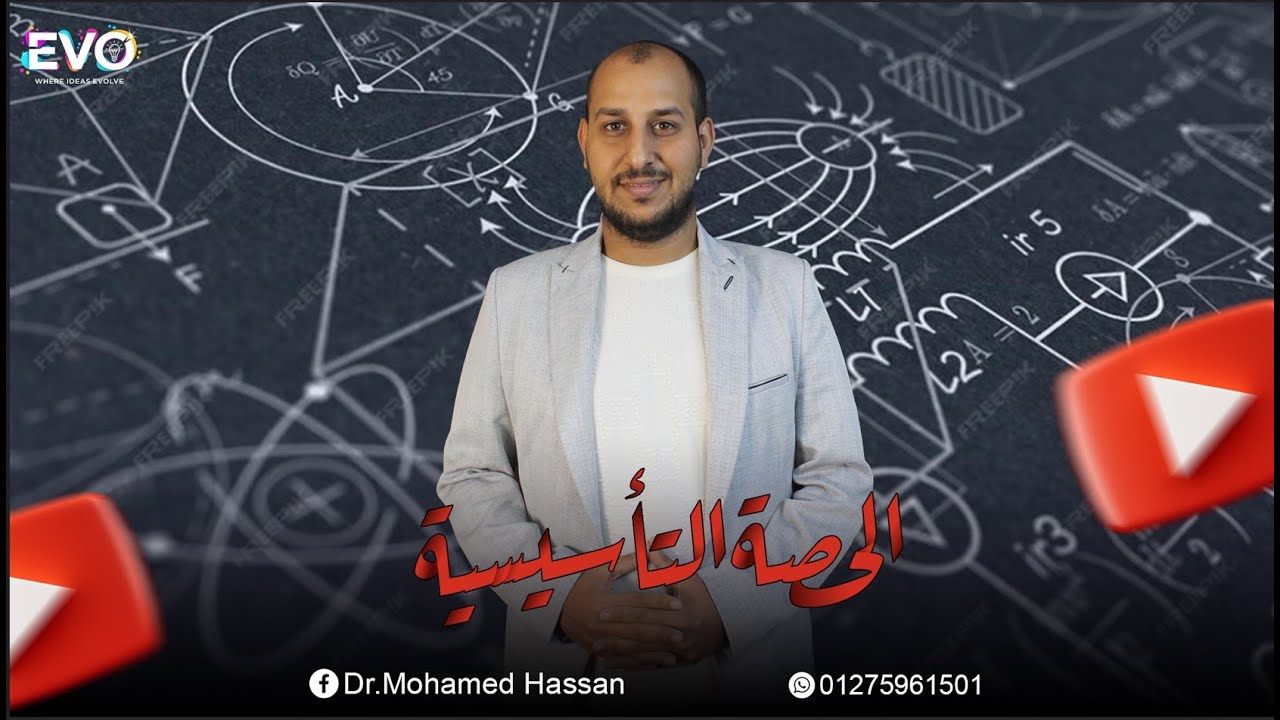 أقوى كورس تاسيسي للفيزيكس لطلاب تالته ثانوي 2026