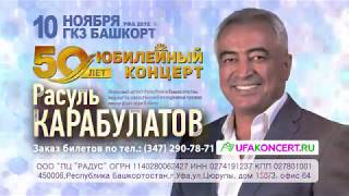 Юбилейный концерт Расуля Карабулатова 10 ноября 2018 года в ГКЗ Башкортостан!