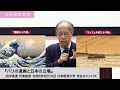田中英道「パリの退廃と日本の立場」日本国史学会 代表挨拶 令和6年8月10日 日本経済大学(2024/08/10)