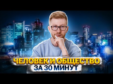 Человек и общество за 30 минут | Обществознание ОГЭ 2024 | Умскул