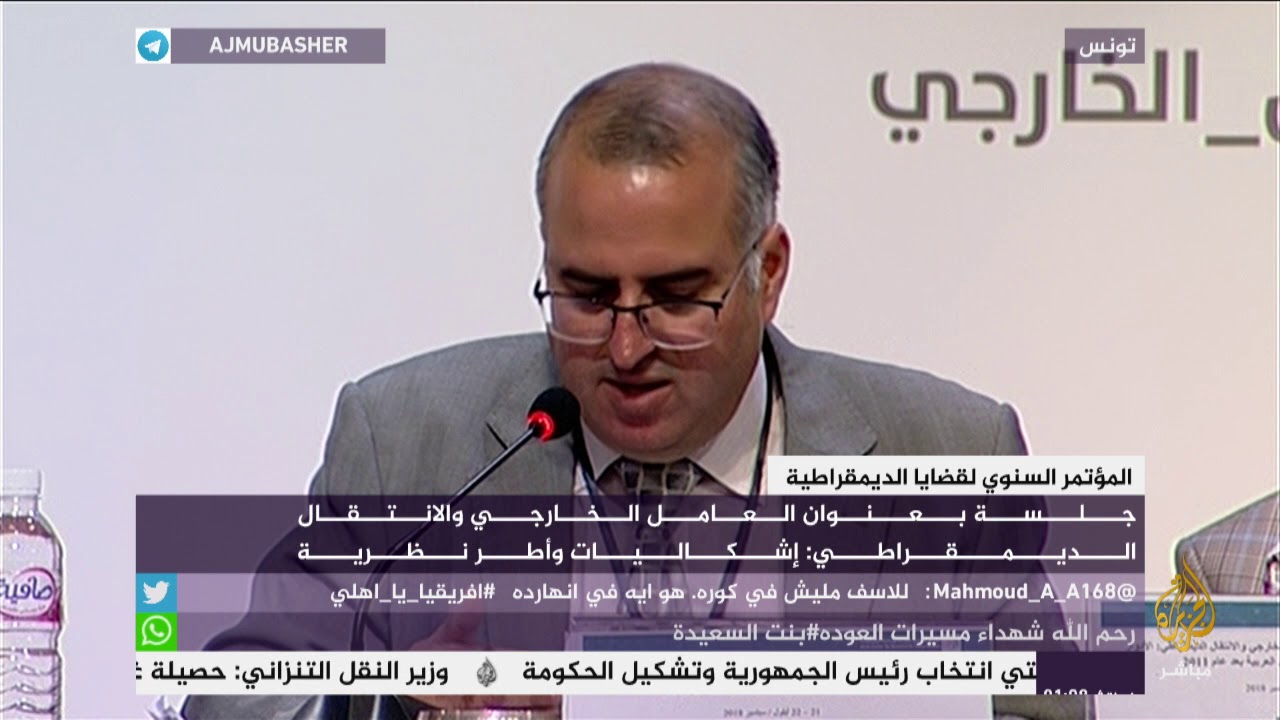 جلسة بعنوان العامل الخارجي والانتقال الديمقراطي: إشكاليات وأطر نظرية