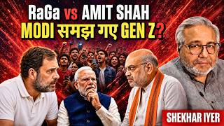 अमित शाह पर RaGa का वार FAIL? क्या Modi समझ चुके हैं Gen Z की सोच? • शेखर अय्यर