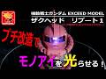 ザクヘッド　全高約56cm/横45cm LED点灯　モノアイ可動　被れます！ Mobile Suit Gundam Zaku Head Reboot 1: A Quick Mod to Make the