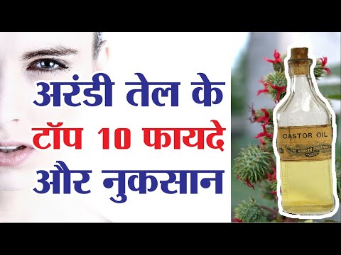 अरंडी तेल के टॉप 10 फायदे और नुकसान | use of castor oil | arandi ke tel ke fayde