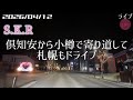 【ライブ】2速 倶知安→小樽→札幌 北海道をリアルタイムで一緒にドライブ気分♪夜ドライブ