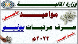 وزارة المالية.. تعلن رسميًا مواعيد صرف مرتبات جميع الموظفين لـ شهر يونيو 2023م