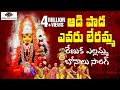 Renuka Yellamma Devotional Songs | Aadi Paada Evaru Lerammo Song | 2020 Bonalu | Peddapuli Eshwar