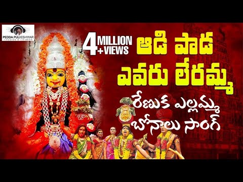 Renuka Yellamma Devotional Songs | Aadi Paada Evaru Lerammo Song | 2020 Bonalu | Peddapuli Eshwar