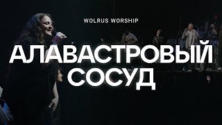 Алавастровый сосуд | Wolrus Worship | Милеуша Шаламова | Ночь хвалы 2023 (LIVE)