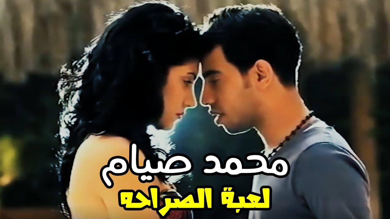 Mohamed Siam - L3bt Elsra7a | محمد صيام - لعبة الصراحه