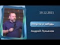 19.12.2021 п. А. Лукьянов - Отпусти и забудь