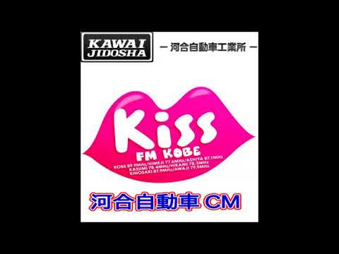 Kiss Fm Kobe 河合自動車 Cm Youtube Kiss Fm Kobe 河合自動車 Cm Youtube