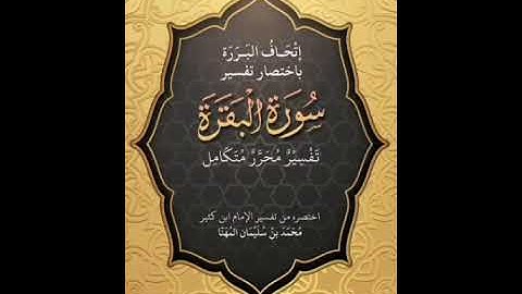 سورة البقرة _ بصوت : معتصم الحميدي
