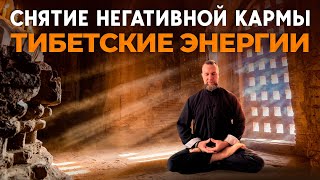 🔥СНЯТИЕ НЕГАТИВНОЙ КАРМЫ - тибетские энергии | очищение от негатива